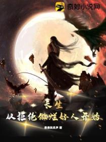 长生:从拒绝做烂好人开始
