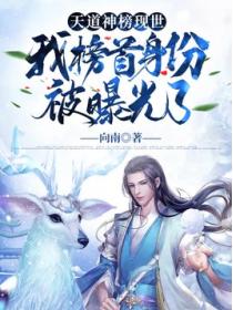 天道神榜现世,我榜首身份被曝光了