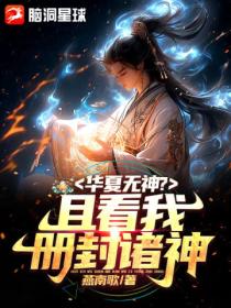 华夏无神?且看我册封诸神!