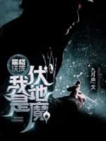 霍格沃茨:我是伏地魔