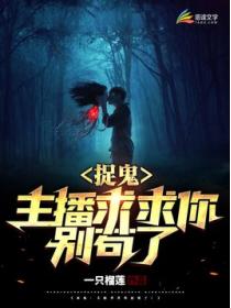 捉鬼:主播求求你别苟了!