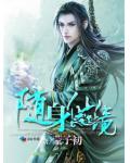 随身仙境