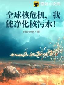 全球核危机,我能净化核污水!