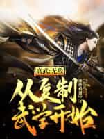 高武:无敌从复制武学开始