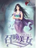 召唤美女