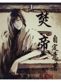焚帝