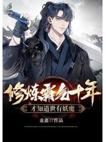 修炼霸气十年,才知道世有妖魔