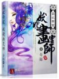 霸妃帝宠:妖娆画灵师