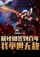 藏经阁签到百年,我举世无敌