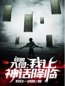 怪兽入侵:我让神话降临