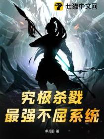 究极杀戮,最强不屈系统