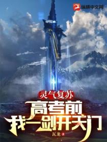 灵气复苏:高考前,我一剑开天门