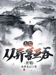 大荒:从异兽互吞开始