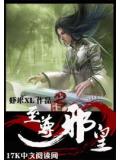 至尊邪