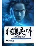 猎魔灵师