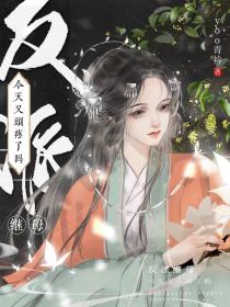 反派继母今天又头疼了吗!