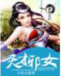 天才邪女