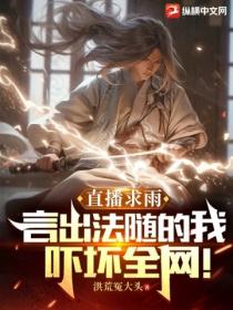 直播求雨:言出法随的我吓坏全网!