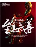 至高武尊