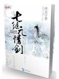 七绝无情剑