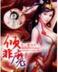 倾非魔