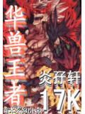 华兽王者