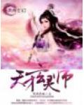 天才玄灵师