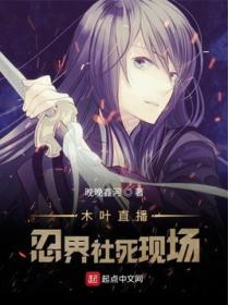木叶直播:忍界社死现场