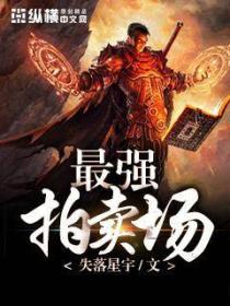 最强拍卖场