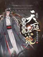 玄幻:开局绑定天庭系统