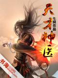 天才神医