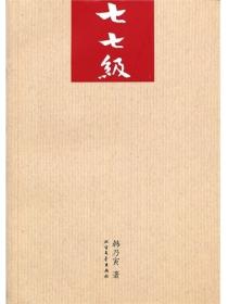 七七级