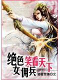 绝世女佣兵:笑看天下