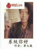 系统你好