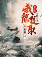 玄幻:我能提取万物基因