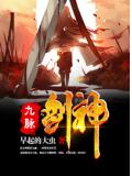 九脉剑神