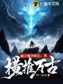 融合魔剑仙后,我横推万古