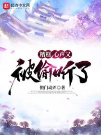 糟糕,心声又被偷听了