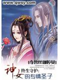 终生守护:神女的专情圣子
