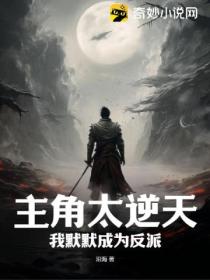 主角太逆天?我默默成为反派!