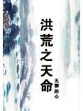 洪荒之天命