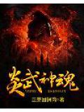 炎武神魂