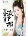 邪魅帝君滚下榻