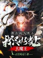 都在成为勇士,我只好当上大魔王