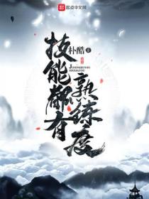 技能都有熟练度