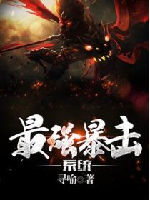 最强暴击系统