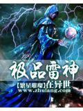 极品雷神在异世