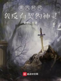 蒸汽时代:我反向契约神灵