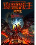 异界之魔兽领主