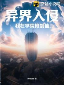 异界入侵:我在学院修剑仙